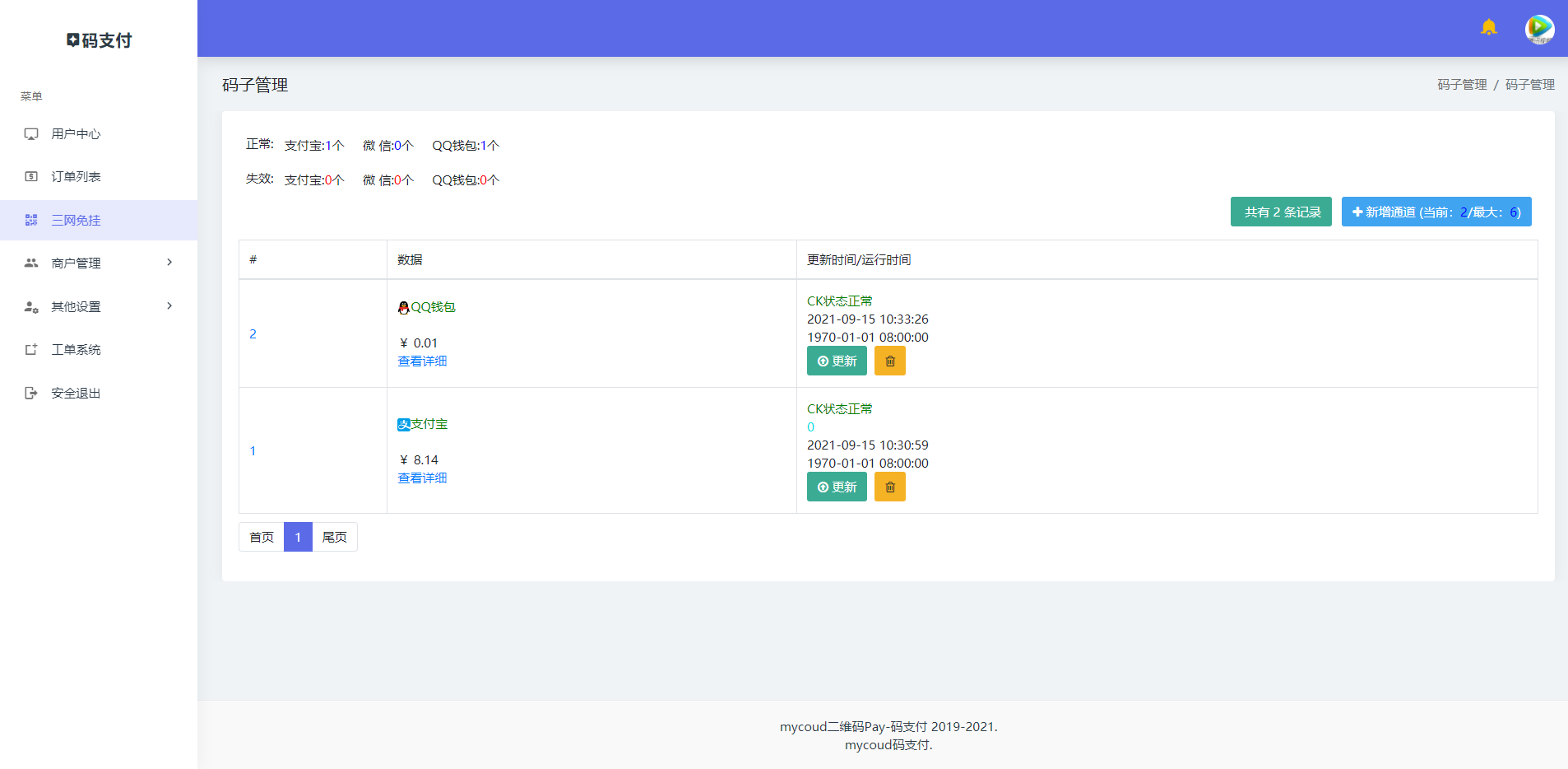 爱码免挂码支付系统/二维码收款免签支付/全开源1.2版本