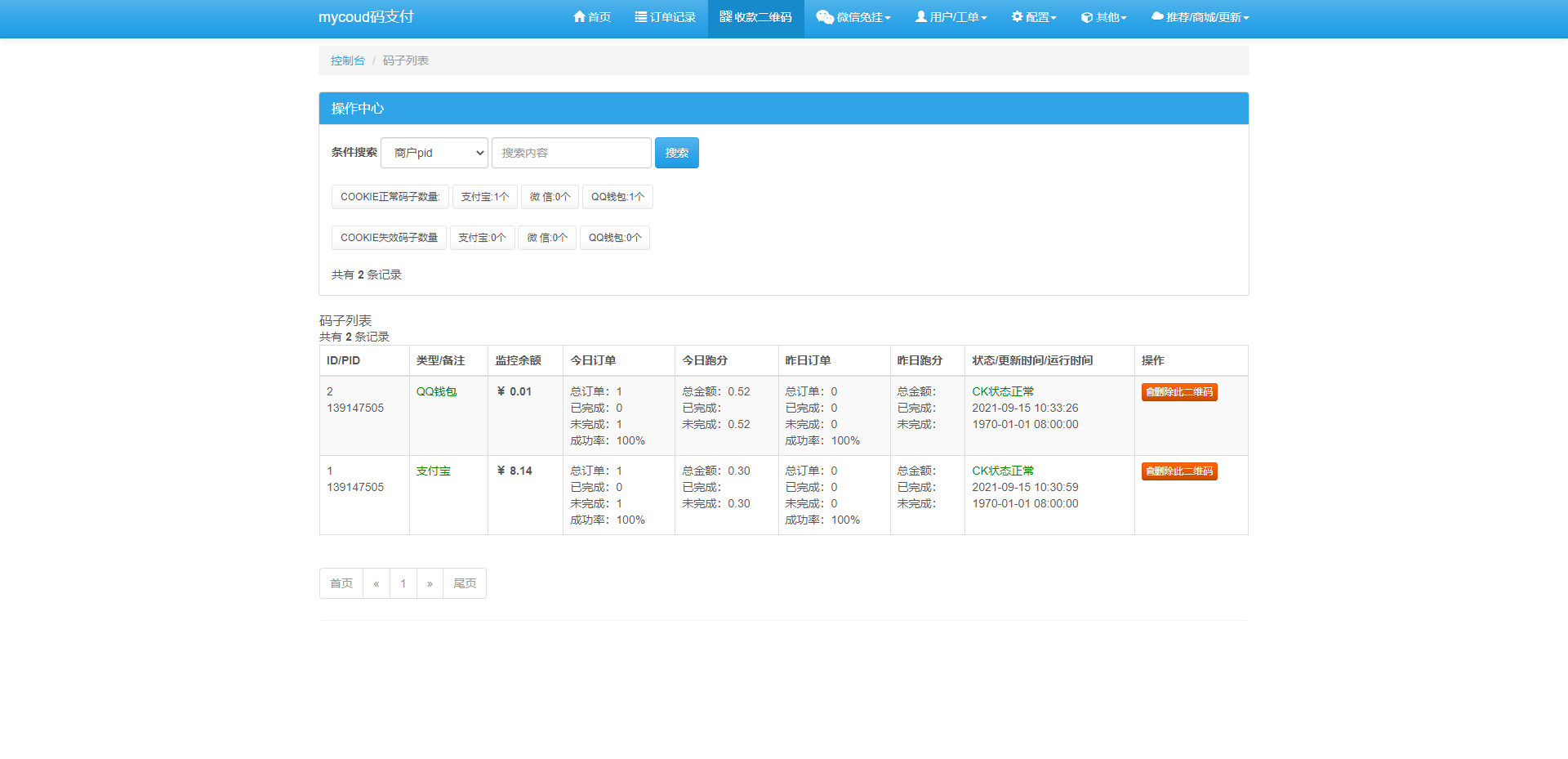 爱码免挂码支付系统/二维码收款免签支付/全开源1.2版本