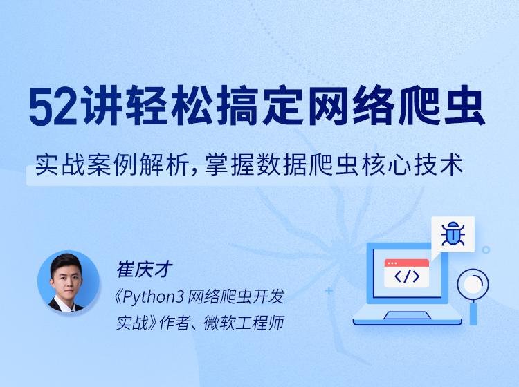 52讲轻松搞定网络爬虫