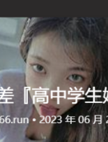 双马尾反差『高中学生妹』，各种场合要求女朋友