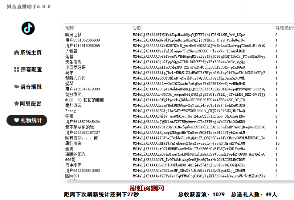 [软件发布] 抖音助手6.0.0-抖音直播间弹幕获取，语音播报，礼物统计