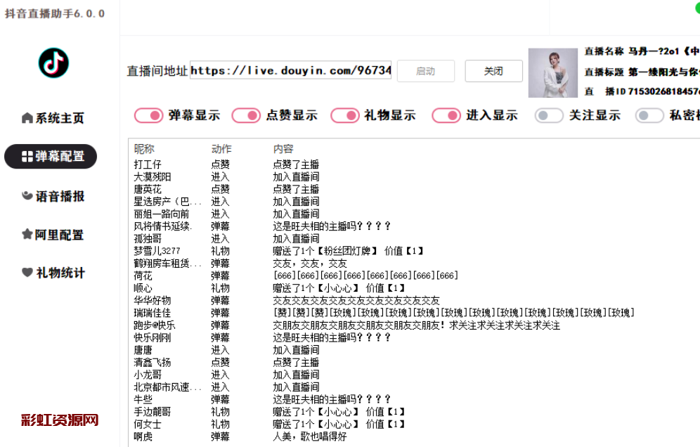 [软件发布] 抖音助手6.0.0-抖音直播间弹幕获取，语音播报，礼物统计
