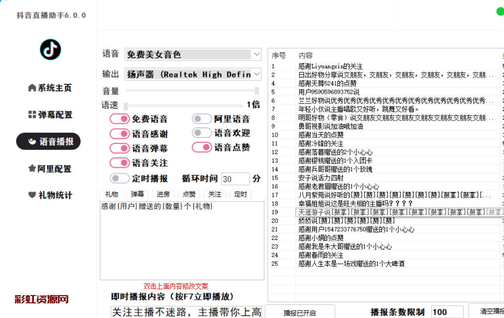[软件发布] 抖音助手6.0.0-抖音直播间弹幕获取，语音播报，礼物统计