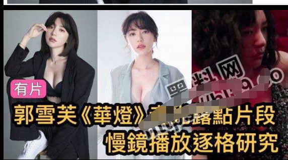 绝佳颜值身材女神 郭雪芙 拍戏华灯时意外