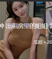 大神 出租房里的姐姐 新作 性感姐姐穿上黑丝为我