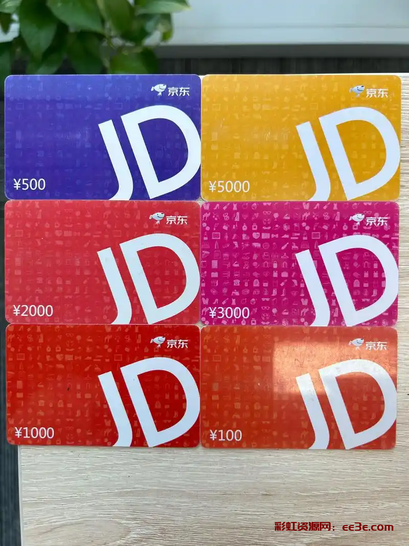 京东E卡 京东E卡
