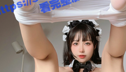 福利姬美女 布丁大法